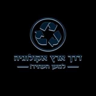 דרך ארץ אקולוגיה